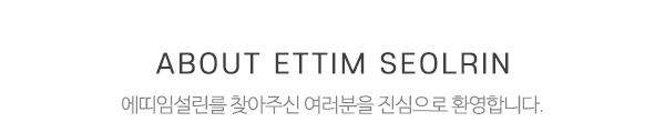 에띠임셀린_상단제목