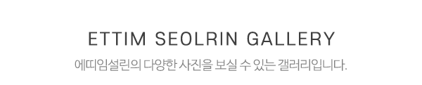 에띠임셀린_하단제목